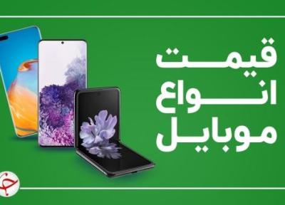قیمت روز گوشی موبایل 4 بهمن