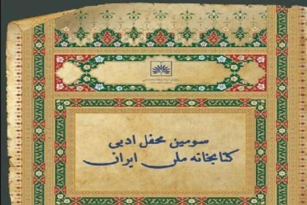 سومین محفل ادبی کتابخانه ملی ایران برگزار می گردد